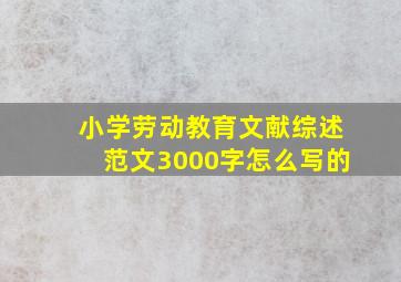 小学劳动教育文献综述范文3000字怎么写的