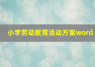 小学劳动教育活动方案word