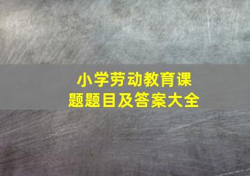 小学劳动教育课题题目及答案大全