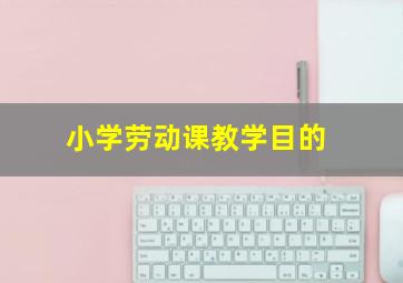 小学劳动课教学目的