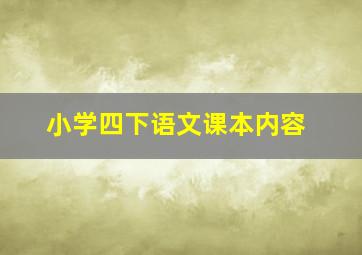 小学四下语文课本内容