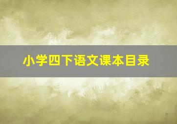 小学四下语文课本目录