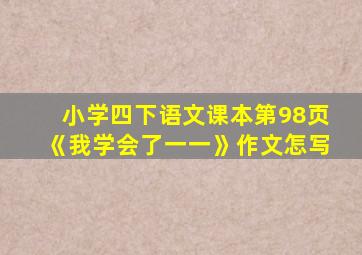 小学四下语文课本第98页《我学会了一一》作文怎写