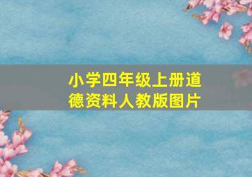 小学四年级上册道德资料人教版图片