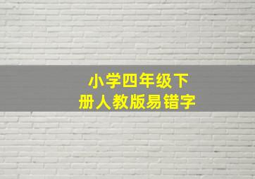 小学四年级下册人教版易错字