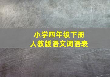 小学四年级下册人教版语文词语表