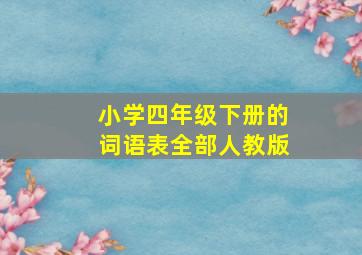 小学四年级下册的词语表全部人教版