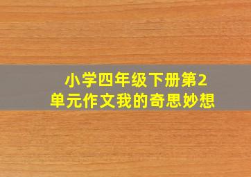 小学四年级下册第2单元作文我的奇思妙想