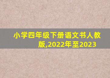 小学四年级下册语文书人教版,2022年至2023