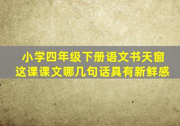 小学四年级下册语文书天窗这课课文哪几句话具有新鲜感