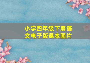 小学四年级下册语文电子版课本图片