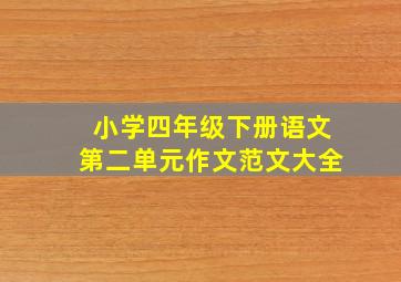 小学四年级下册语文第二单元作文范文大全