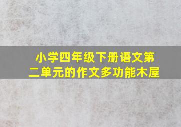 小学四年级下册语文第二单元的作文多功能木屋