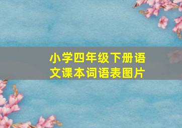 小学四年级下册语文课本词语表图片