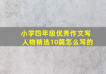 小学四年级优秀作文写人物精选10篇怎么写的