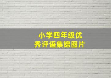 小学四年级优秀评语集锦图片