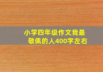 小学四年级作文我最敬佩的人400字左右