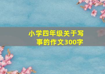 小学四年级关于写事的作文300字