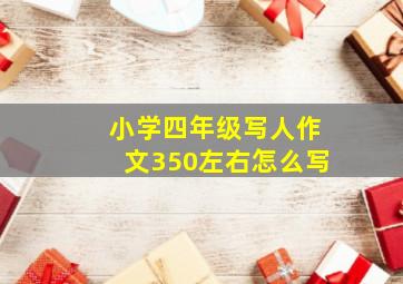 小学四年级写人作文350左右怎么写