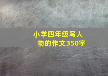 小学四年级写人物的作文350字