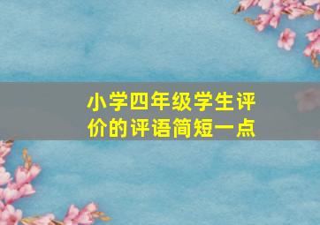 小学四年级学生评价的评语简短一点