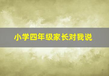 小学四年级家长对我说