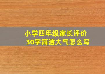 小学四年级家长评价30字简洁大气怎么写