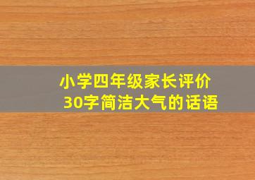 小学四年级家长评价30字简洁大气的话语