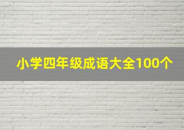 小学四年级成语大全100个