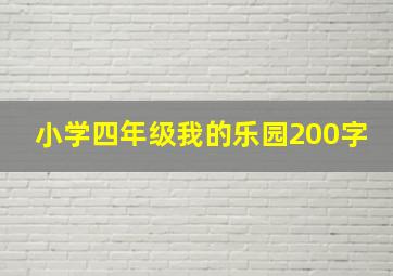 小学四年级我的乐园200字