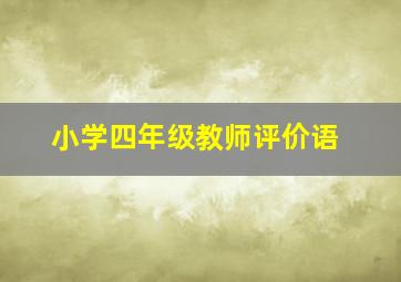 小学四年级教师评价语