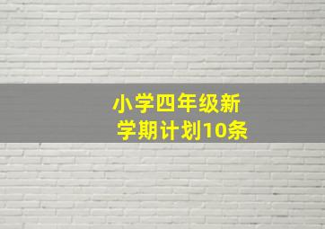 小学四年级新学期计划10条