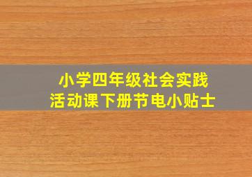 小学四年级社会实践活动课下册节电小贴士