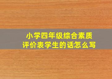 小学四年级综合素质评价表学生的话怎么写