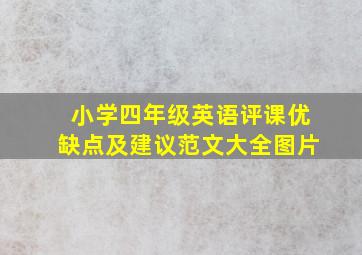 小学四年级英语评课优缺点及建议范文大全图片