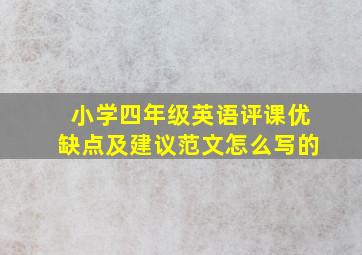 小学四年级英语评课优缺点及建议范文怎么写的