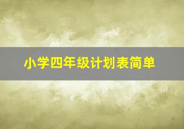 小学四年级计划表简单