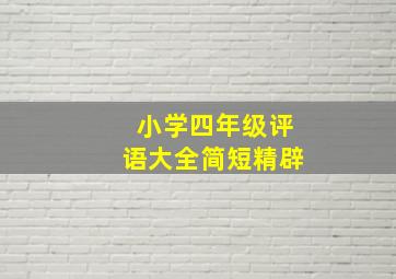 小学四年级评语大全简短精辟