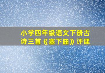 小学四年级语文下册古诗三首《塞下曲》评课