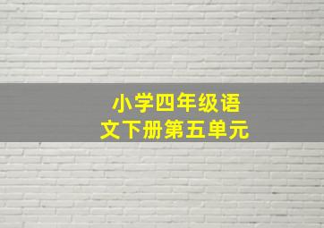 小学四年级语文下册第五单元