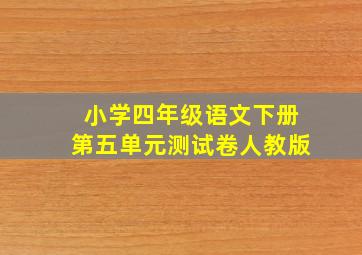 小学四年级语文下册第五单元测试卷人教版