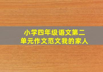 小学四年级语文第二单元作文范文我的家人