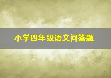 小学四年级语文问答题