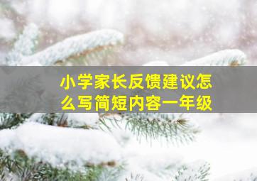 小学家长反馈建议怎么写简短内容一年级