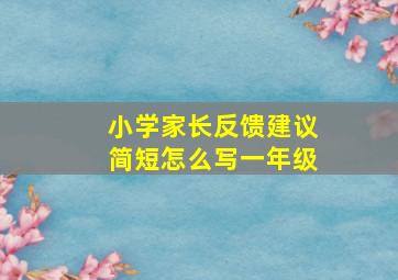 小学家长反馈建议简短怎么写一年级