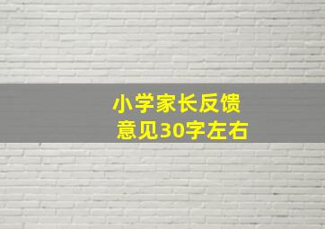 小学家长反馈意见30字左右