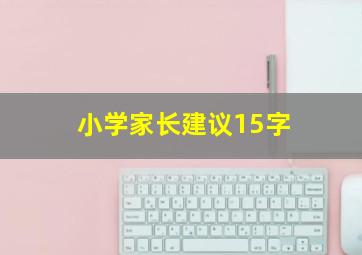 小学家长建议15字