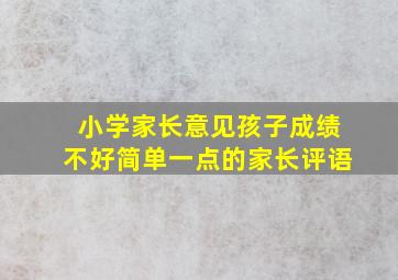 小学家长意见孩子成绩不好简单一点的家长评语