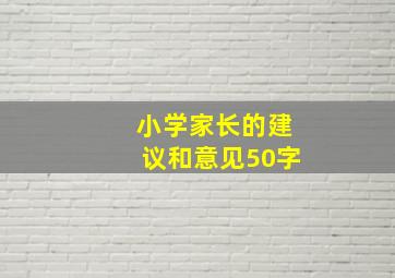 小学家长的建议和意见50字