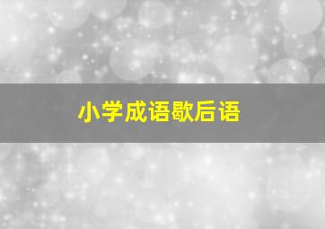 小学成语歇后语